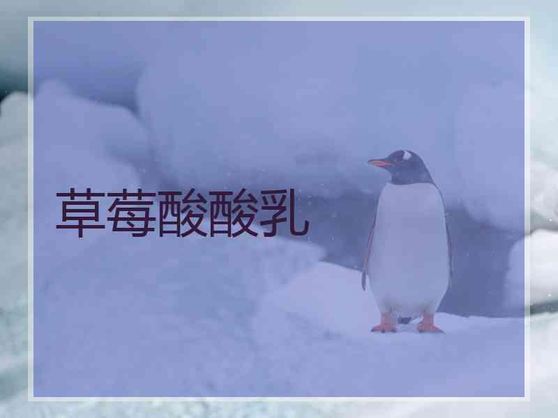 草莓酸酸乳