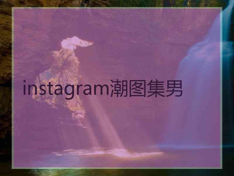 instagram潮图集男