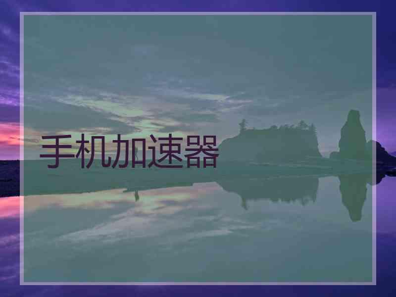 手机加速器