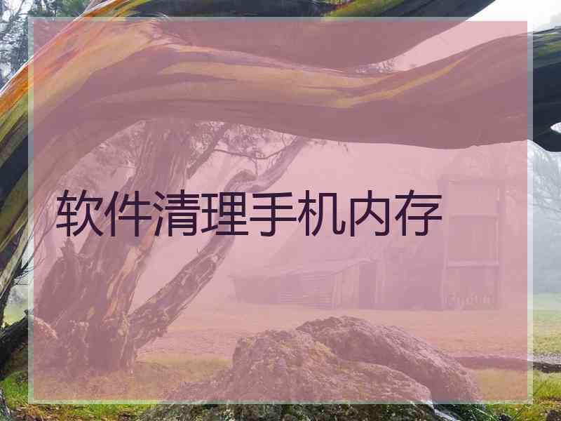 软件清理手机内存