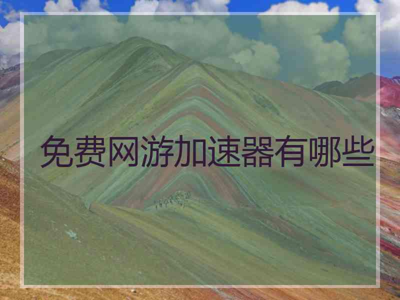 免费网游加速器有哪些