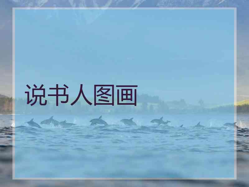 说书人图画