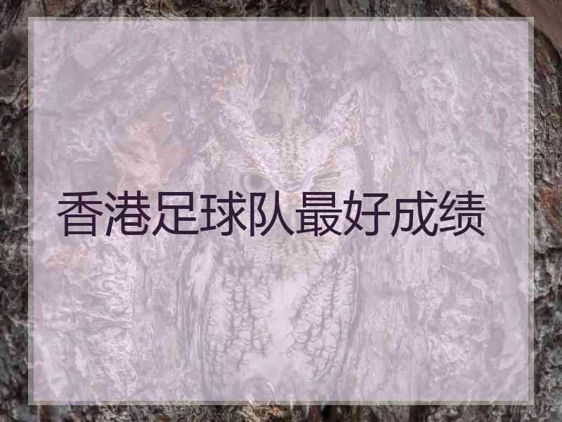 香港足球队最好成绩
