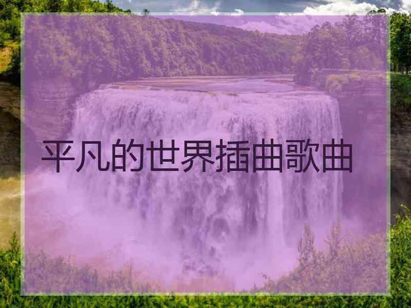 平凡的世界插曲歌曲