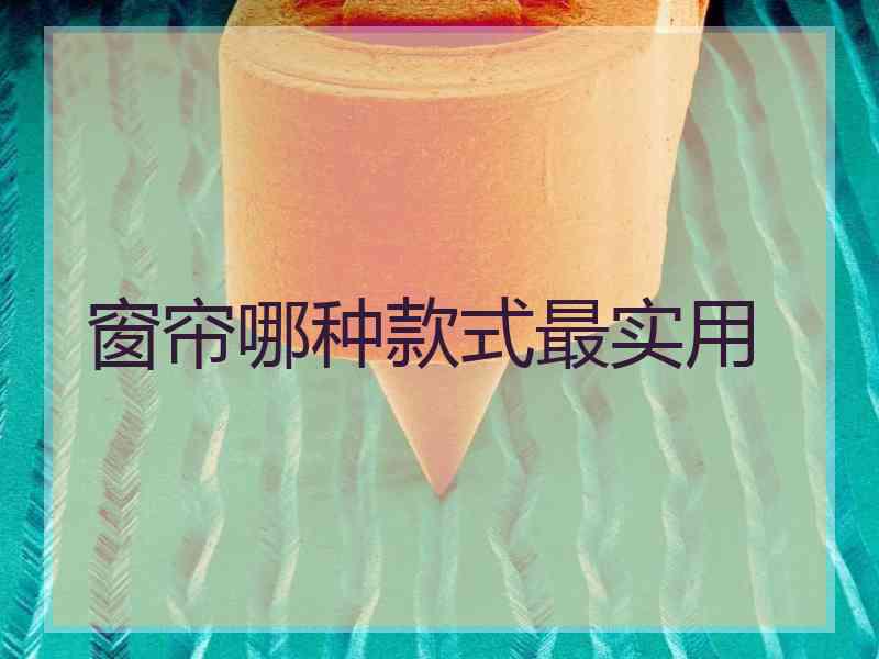 窗帘哪种款式最实用