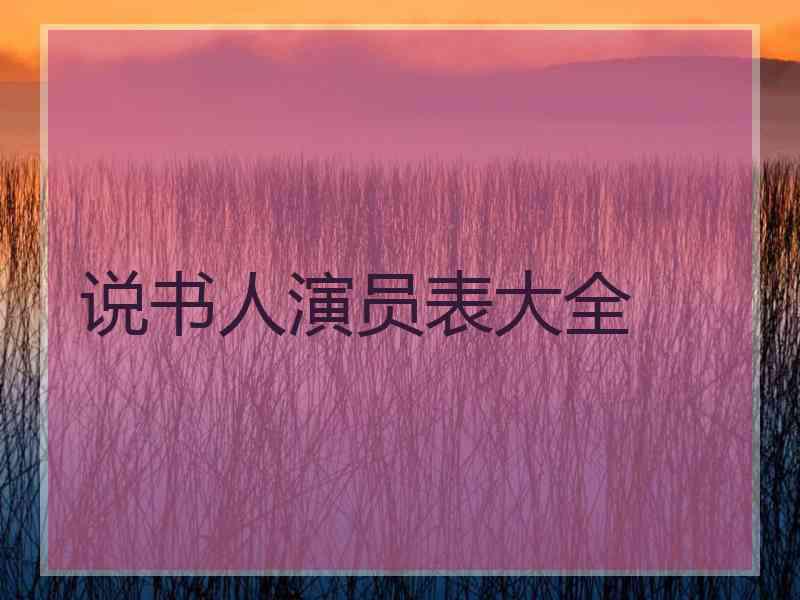 说书人演员表大全