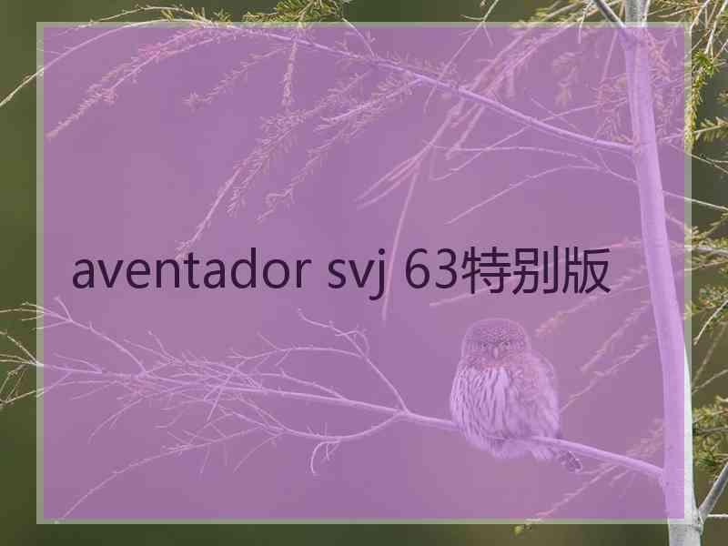 aventador svj 63特别版