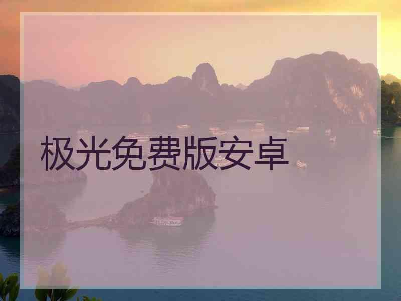 极光免费版安卓