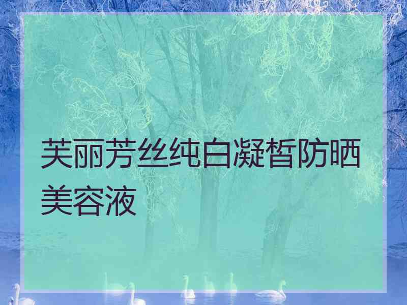 芙丽芳丝纯白凝皙防晒美容液
