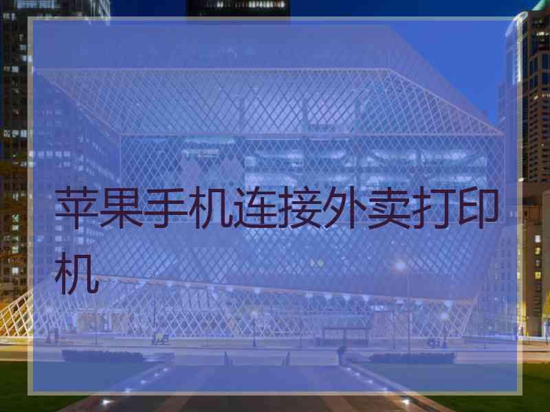 苹果手机连接外卖打印机