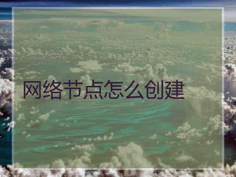 网络节点怎么创建
