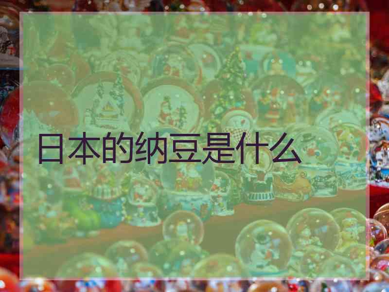 日本的纳豆是什么