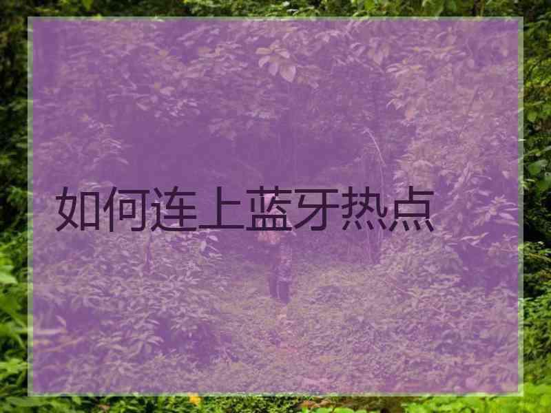 如何连上蓝牙热点