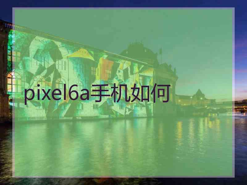 pixel6a手机如何