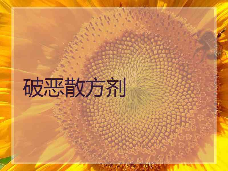 破恶散方剂