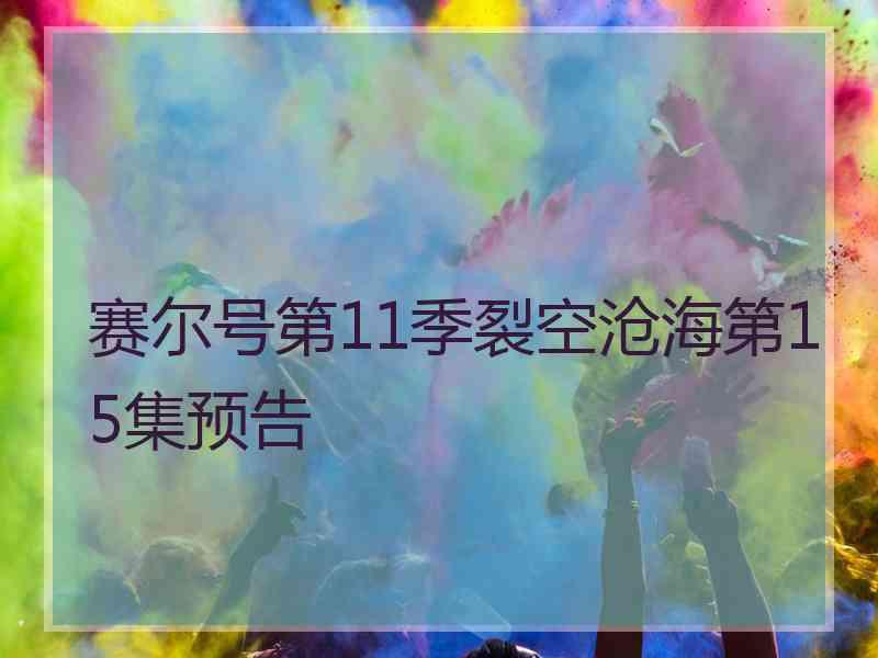 赛尔号第11季裂空沧海第15集预告