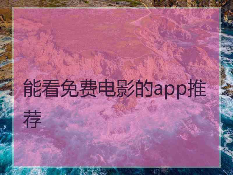 能看免费电影的app推荐