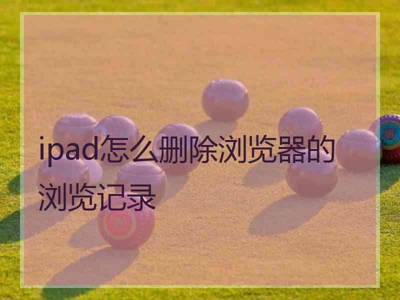 ipad怎么删除浏览器的浏览记录