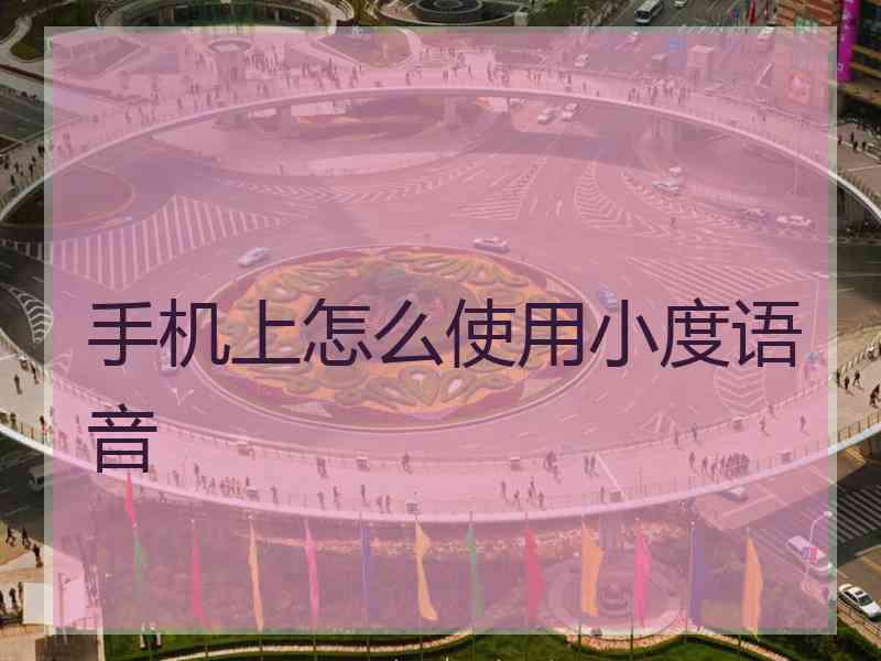 手机上怎么使用小度语音