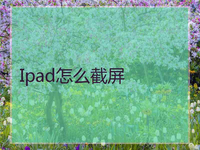 Ipad怎么截屏