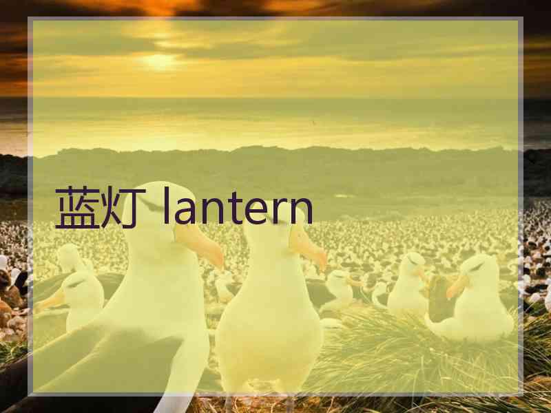 蓝灯 lantern