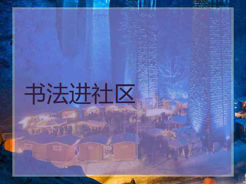 书法进社区