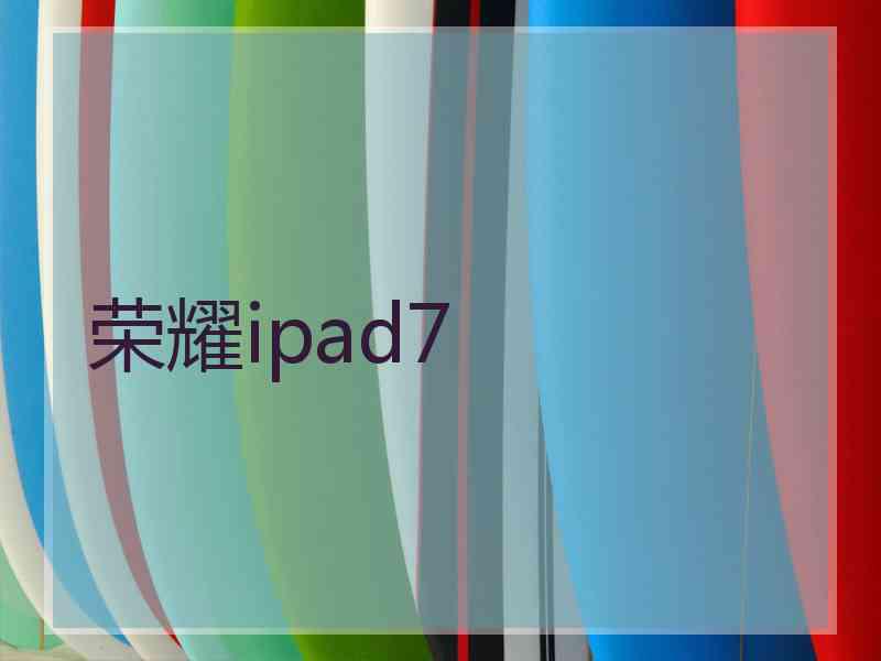 荣耀ipad7