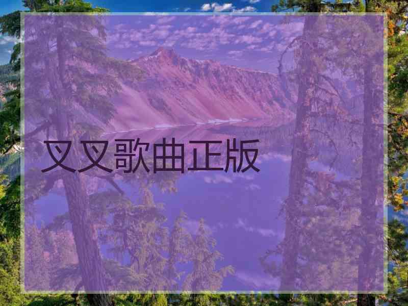 叉叉歌曲正版