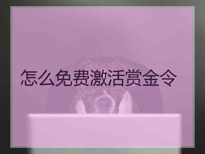 怎么免费激活赏金令