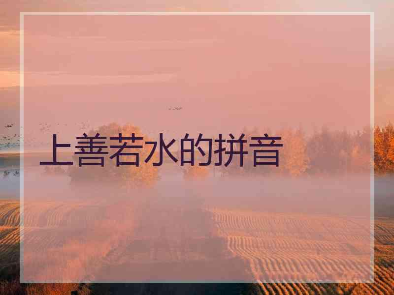 上善若水的拼音