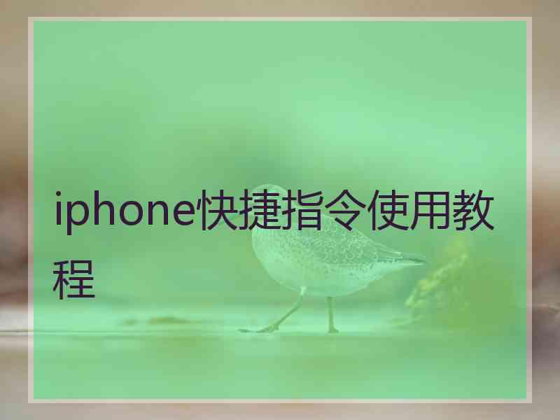 iphone快捷指令使用教程