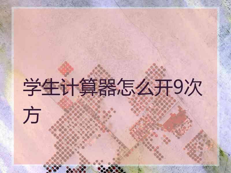 学生计算器怎么开9次方