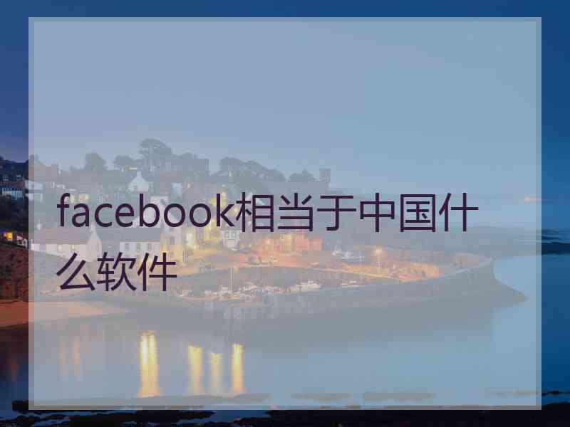 facebook相当于中国什么软件