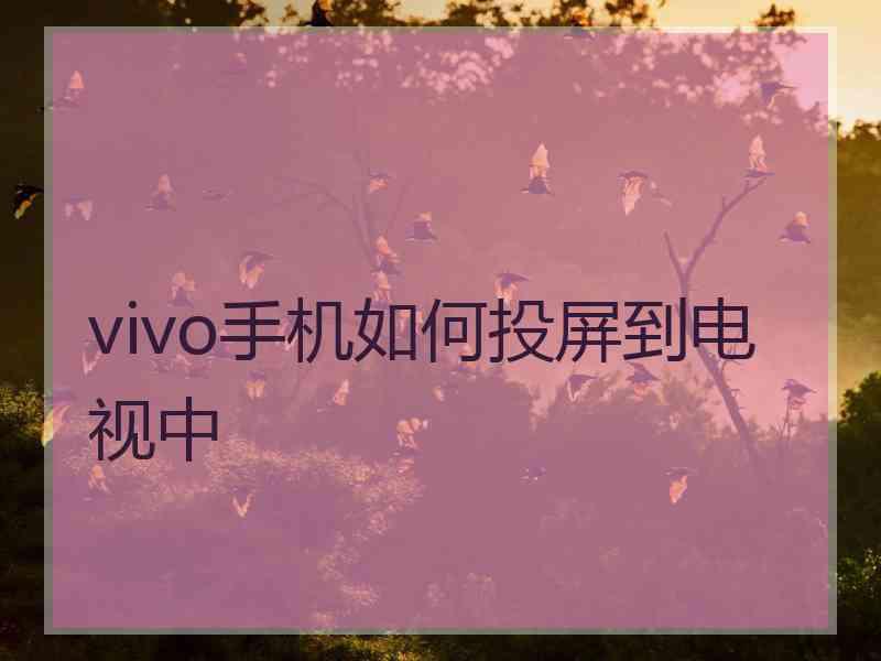 vivo手机如何投屏到电视中