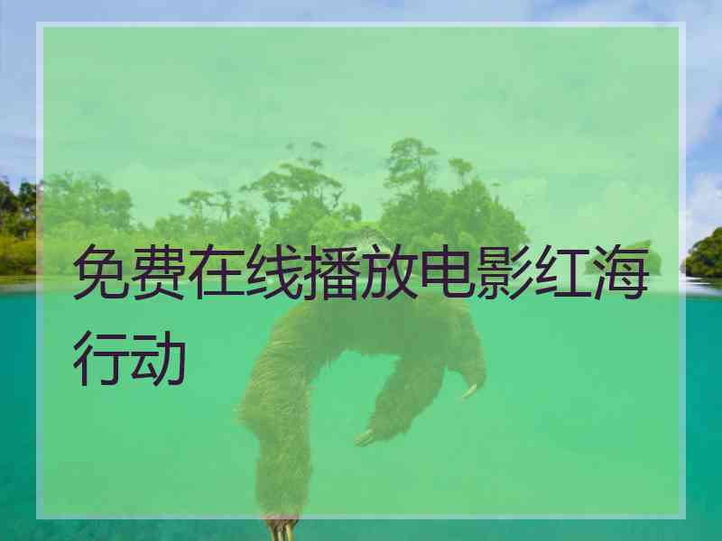 免费在线播放电影红海行动