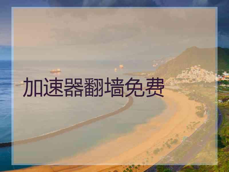 加速器翻墙免费