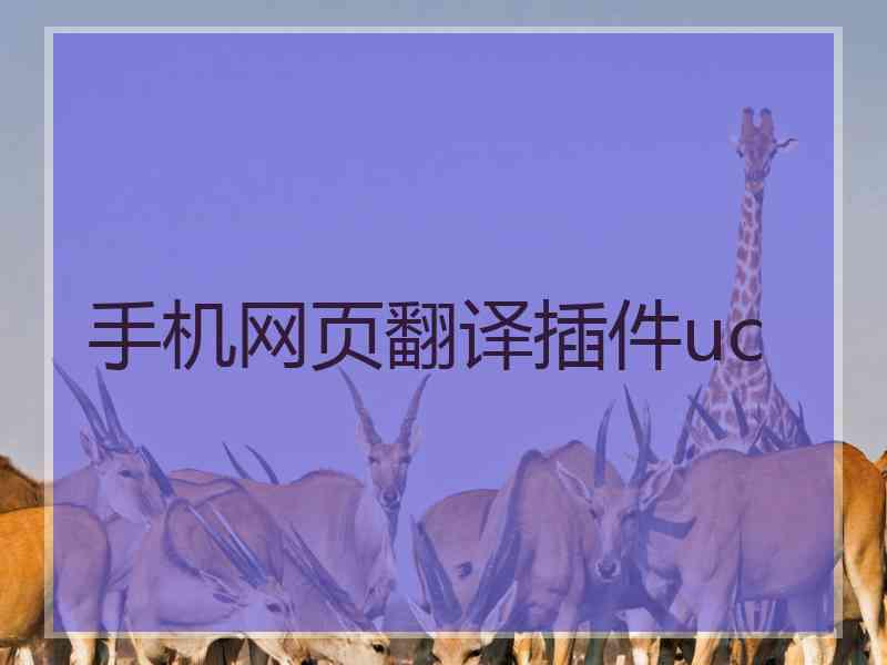 手机网页翻译插件uc