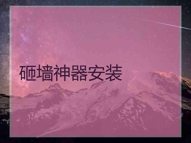 砸墙神器安装