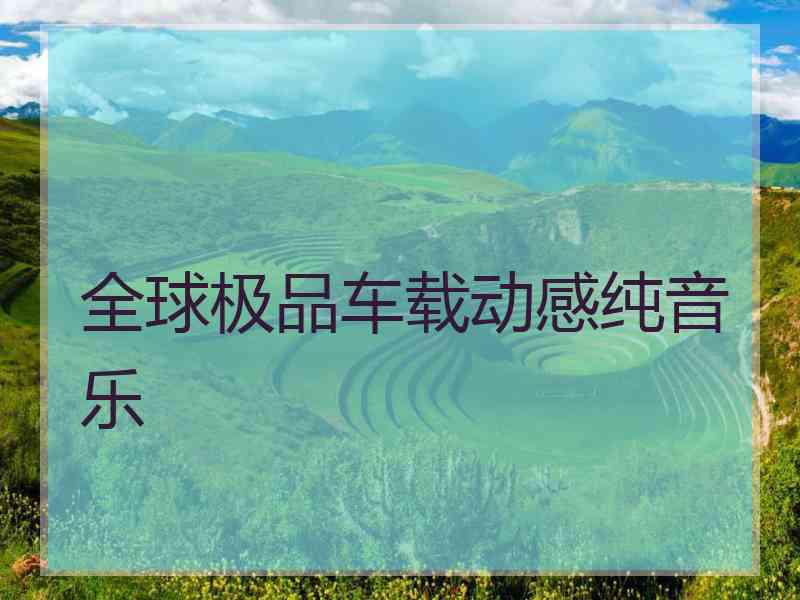 全球极品车载动感纯音乐