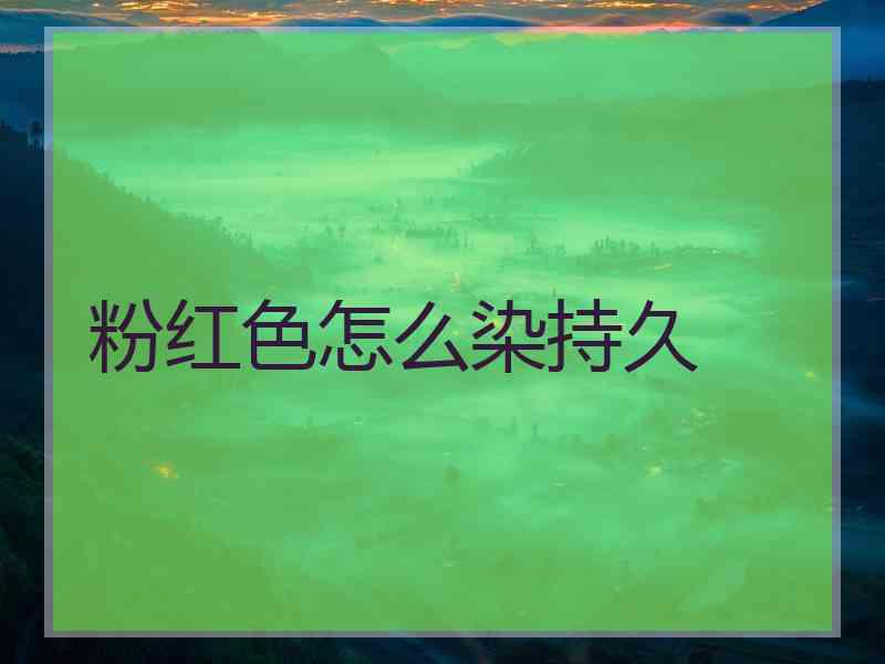 粉红色怎么染持久
