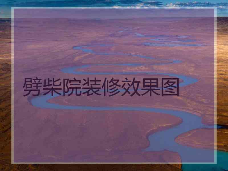 劈柴院装修效果图