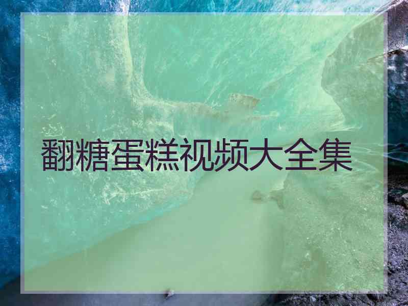 翻糖蛋糕视频大全集