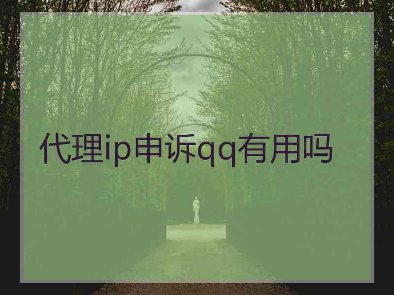 代理ip申诉qq有用吗