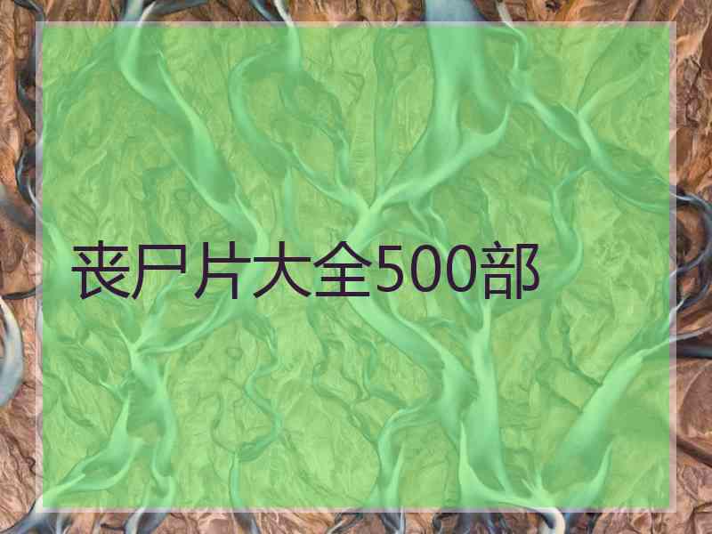 丧尸片大全500部