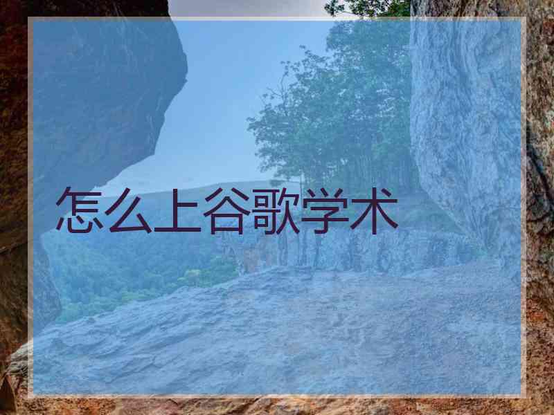 怎么上谷歌学术