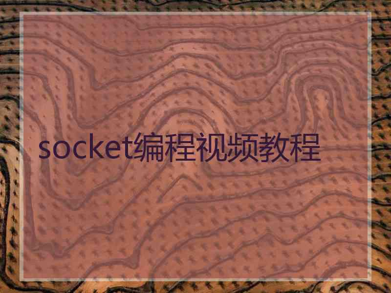 socket编程视频教程