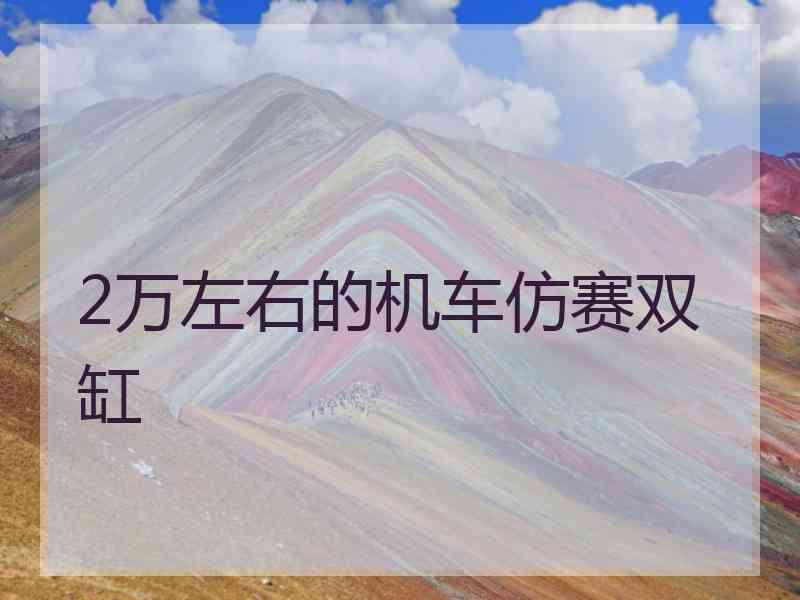 2万左右的机车仿赛双缸