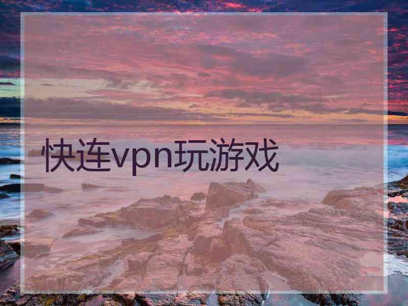快连vpn玩游戏