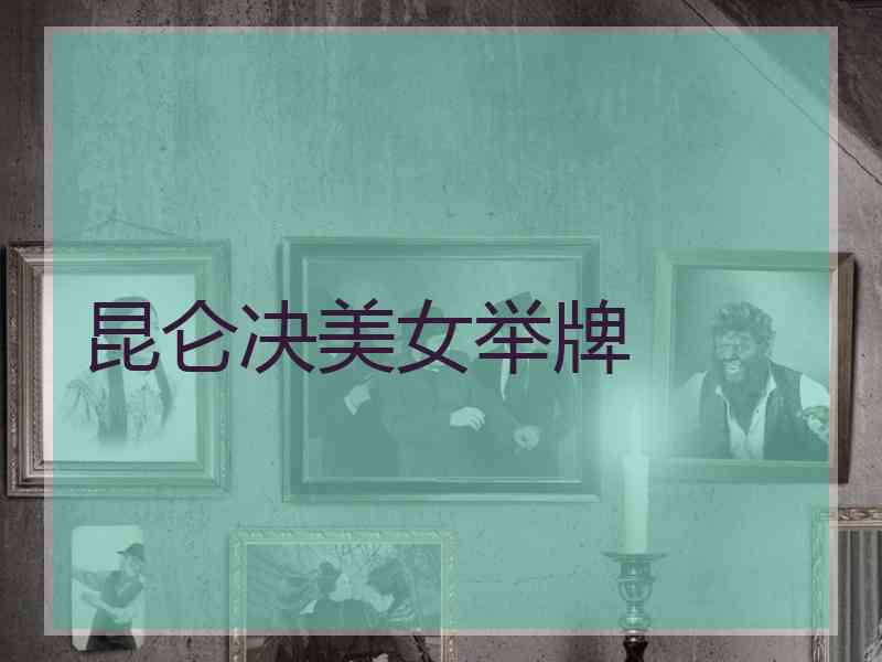 昆仑决美女举牌