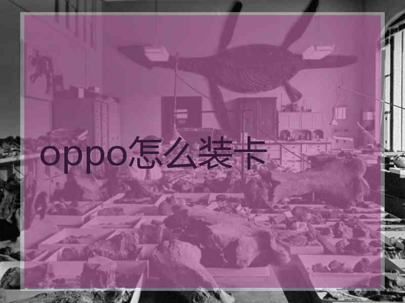 oppo怎么装卡